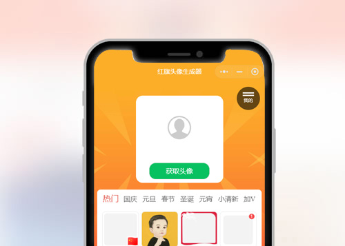 紅旗頭像生成器小程序