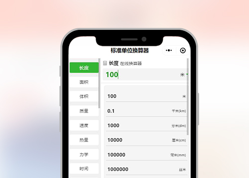 標(biāo)準(zhǔn)單位換算器小程序二維碼