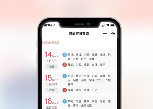 良辰吉日小程序