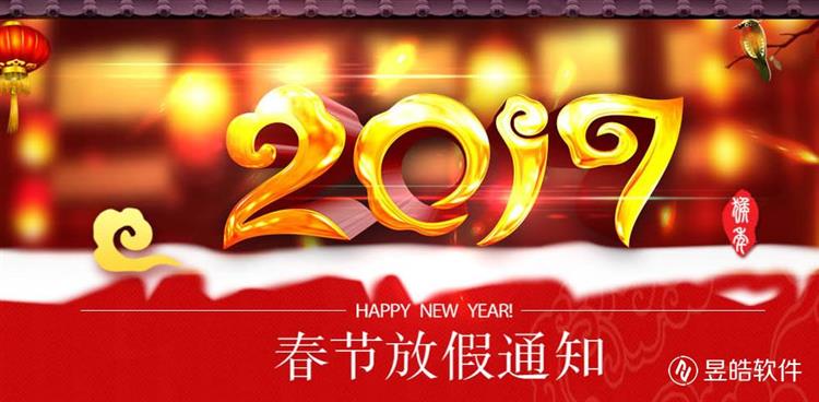 昱皓軟件2017年春節(jié)放假通知