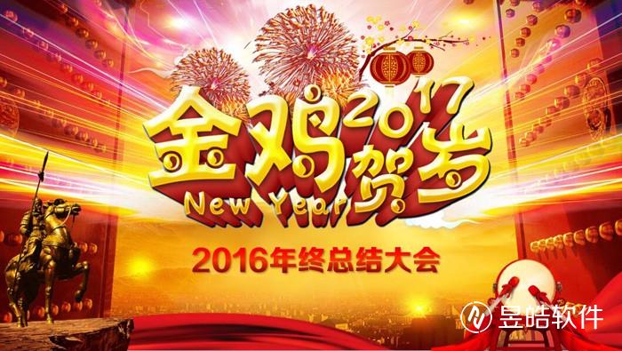 昱皓軟件2016年年終總結(jié)會(huì)