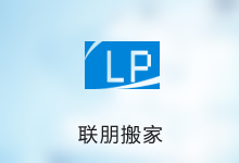 聯(lián)朋搬家