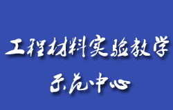 【內(nèi)蒙古工業(yè)大學(xué)-工程材料實(shí)驗(yàn)教學(xué)示范中心】官網(wǎng)上線