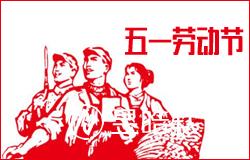 寧夏昱皓軟件公司2018年勞動節(jié)放假通知