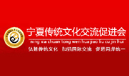 熱烈祝賀《寧夏傳統(tǒng)文化交流促進(jìn)會(huì)》官方網(wǎng)站正式上線