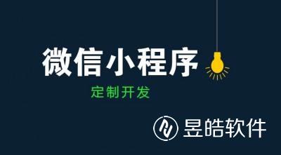 銀川小程序開發(fā)公司費(fèi)用怎么收