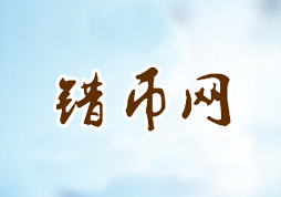 「錯(cuò)幣網(wǎng)」官網(wǎng)“在線閱讀”及“購買”功能上線！