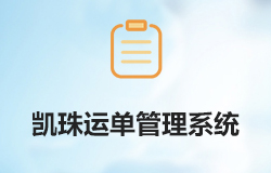 「簽約信息」高度定制化微信二次開發(fā)系統(tǒng)——?jiǎng)P珠運(yùn)單管理系統(tǒng)