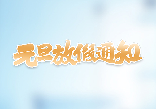 昱皓軟件2020年「元旦」放假通知