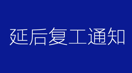 昱皓軟件2020年2月17日復(fù)工通知