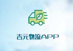 「簽約信息」吉元物流APP