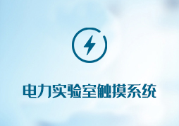 「簽約信息」電力實(shí)驗(yàn)室觸摸系統(tǒng)