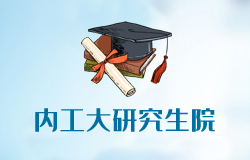  內(nèi)蒙古工業(yè)大學研究生院