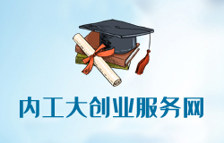 內(nèi)蒙古工業(yè)大學創(chuàng)業(yè)服務網(wǎng)