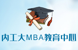 內(nèi)蒙古工業(yè)大學MBA教育中心