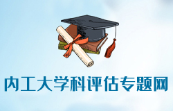 內(nèi)蒙古工業(yè)大學學科評估專題網(wǎng)