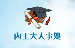 內(nèi)蒙古工業(yè)大學人事處網(wǎng)站