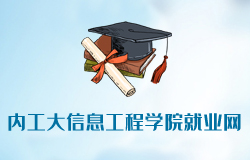 內(nèi)蒙古工業(yè)大學信息工程學院就業(yè)網(wǎng)