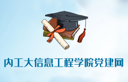 內(nèi)蒙古工業(yè)大學(xué)信息工程學(xué)院黨建網(wǎng)