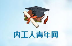 內(nèi)蒙古工業(yè)大學信息工程學院共青團