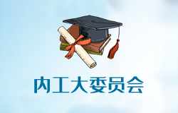 共青團內(nèi)蒙古工業(yè)大學委員會