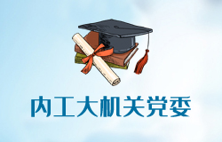 內(nèi)蒙古工業(yè)大學機關(guān)黨委