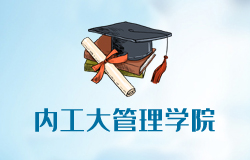 內(nèi)蒙古工業(yè)大學管理學院