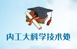 內(nèi)蒙古工業(yè)大學科學技術(shù)處