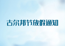  昱皓軟件2020年「古爾邦節(jié)」放假通知