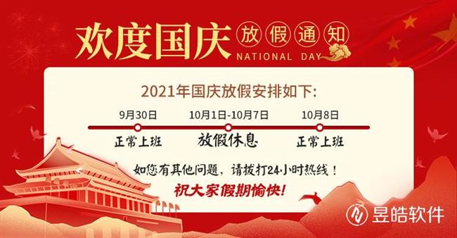 寧夏昱皓軟件2021年國慶節(jié)放假通知