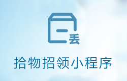 「簽約信息」失物招領(lǐng)小程序