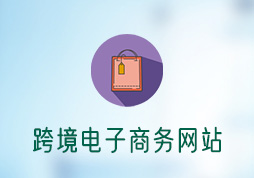 「簽約信息」跨境電子商務(wù)官網(wǎng)