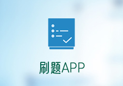 「簽約信息」教育學(xué)校刷題APP