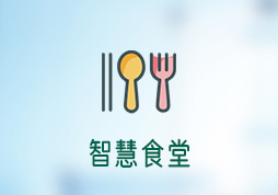 「簽約信息」智慧食堂APP