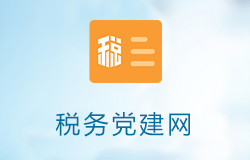 「簽約信息」某市稅務(wù)局黨建網(wǎng)