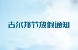 昱皓軟件2022年「古爾邦節(jié)」放假通知