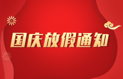 寧夏昱皓軟件2022年「國(guó)慶節(jié)」放假通知