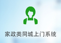 「簽約信息」家政類同城上門系統(tǒng)