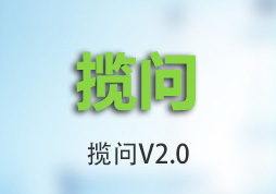 攬問2.0——全方位升級