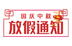 昱皓軟件2023年「中秋節(jié)、國(guó)慶節(jié)」放假通知