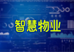 昱皓軟件正式啟動銀川某單位智慧物業(yè)系統(tǒng)項(xiàng)目，以科技驅(qū)動物業(yè)管理革新